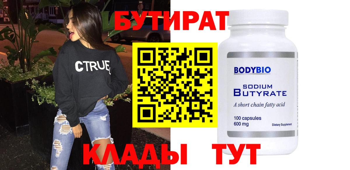 Бутират бутик Гуково